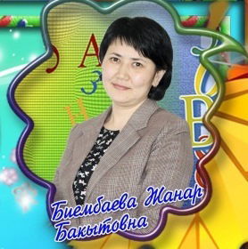 Жанар Биембаева