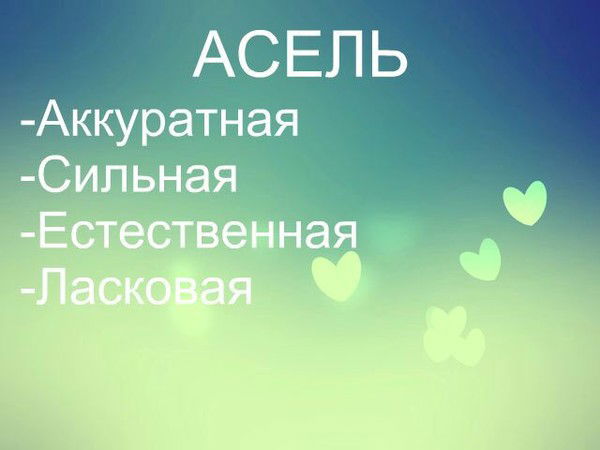 Ернат Аселя