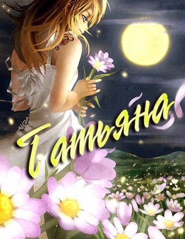 Татьяна Минина