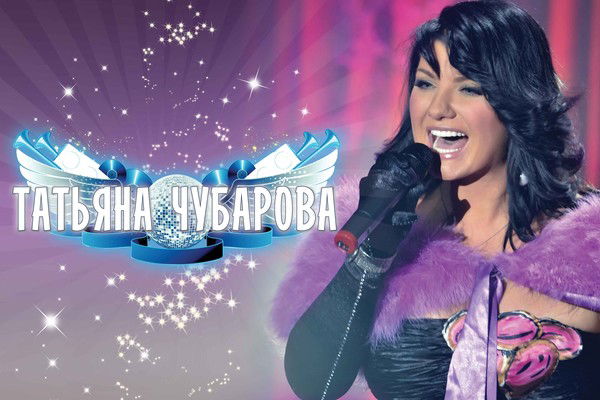 Певица Татьяна Чубарова