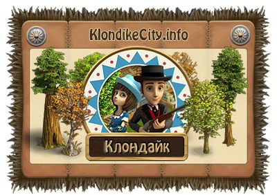 Клондайк Клондайк