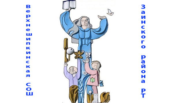 Верхнешипкинская Сош