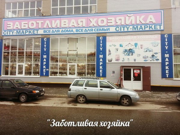 Заботливая Хозяйка