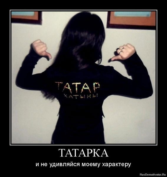 Татарка *