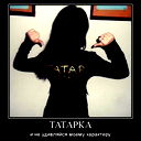 Татарка *