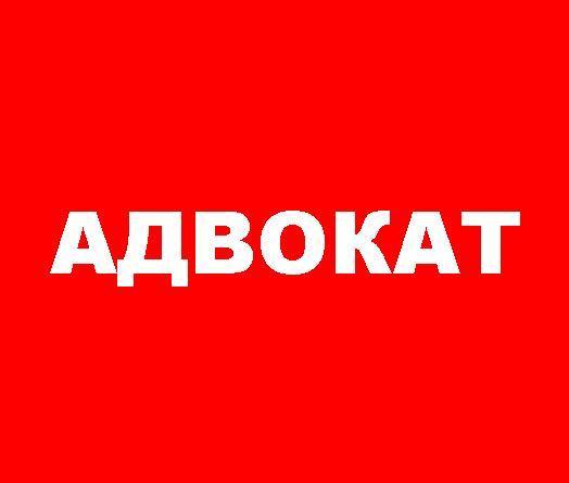 Адвокат Харьков