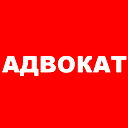 Адвокат Харьков
