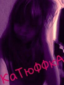 Катюха )))