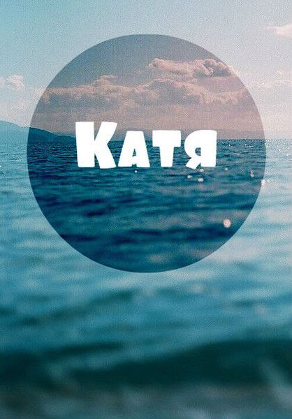 Екатерина Ковалева