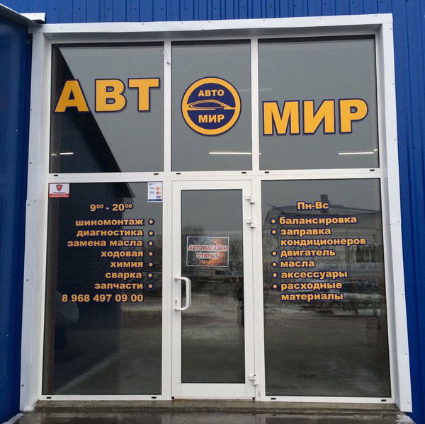 Автомир Автомир