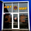 Автомир Автомир