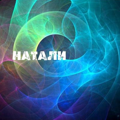 Наталья Ильина