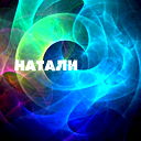 Наталья Ильина