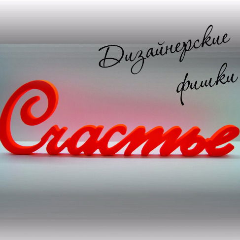 Дарья Дизайнерские Фишки