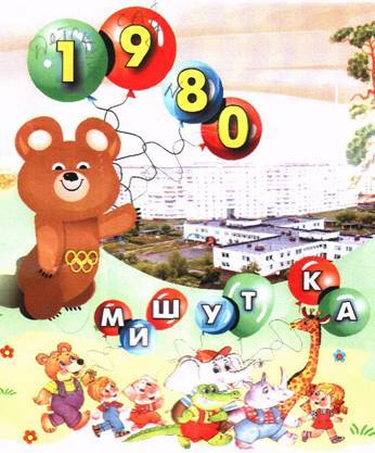 Доу 43 Мишутка