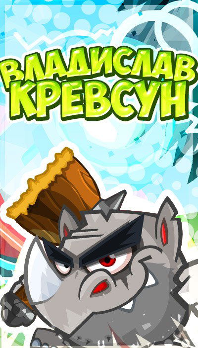 Владислав Кревсун