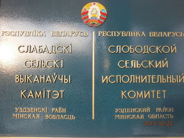 Слободской Сельисполком