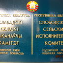 Слободской Сельисполком