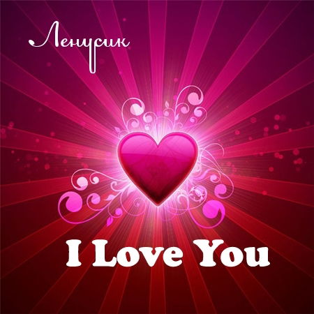 Ленуся Маркус