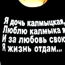 Баирта Дагинова