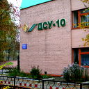 Дсу №10