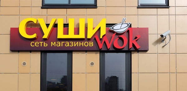 Суши Вок На Гришино