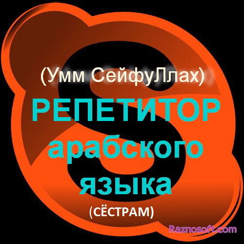 Арабский Язык Обучение-Онлайн