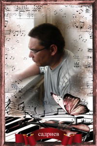 Азат. Садриев