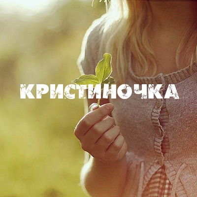 Кристина Поцелуйко