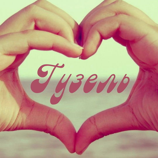 Гузеля Саитгалина