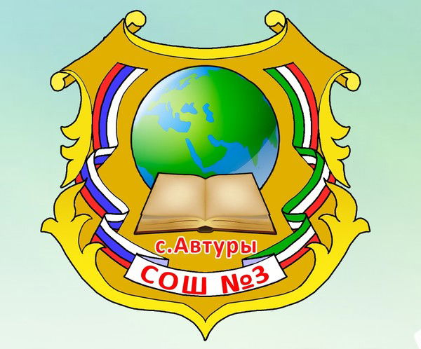 Мбоу Сош№3 С. Автуры 3