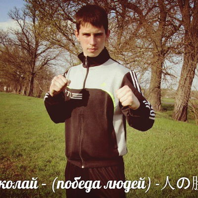 Коля Каплун