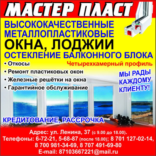 Мастер - Пласт Балхаш