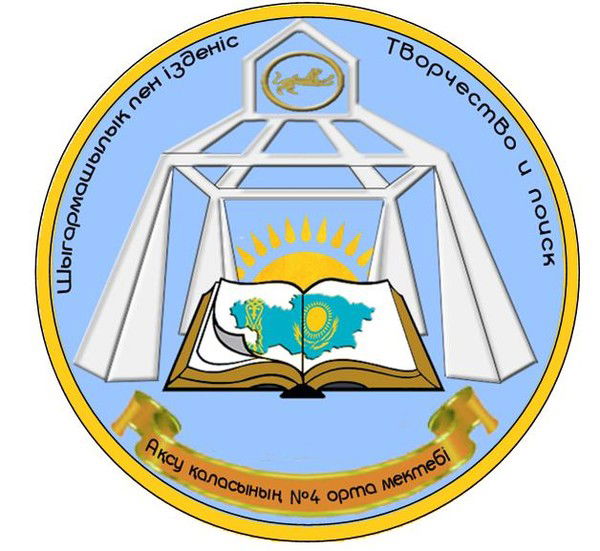 Сш №4 Города Аксу Кариева