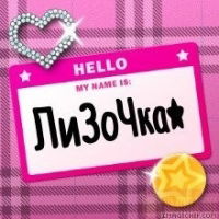 Лиза Голоперова