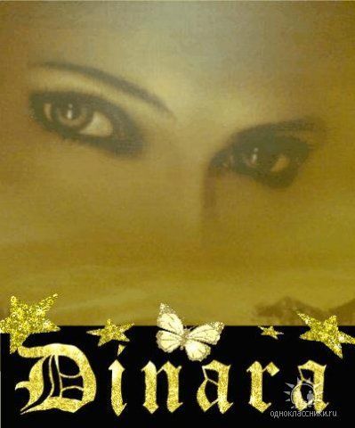 Динара Касимова