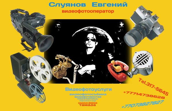 Евгений 317-5645 Видео-Фотоуслуги