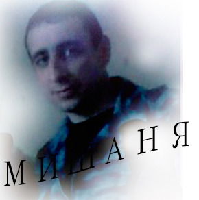 Михаил Аникин