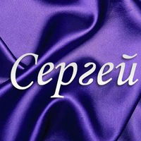 Сергей Коротеев