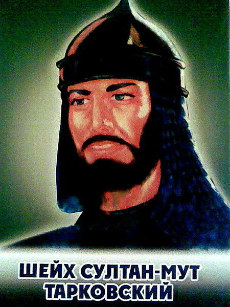 Султан-Мут Тарковский