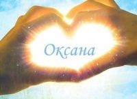 Оксана Сапранкова