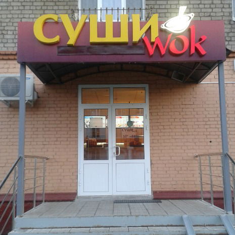 Сушивок Королев