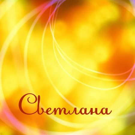 Светлана Мужчинкина