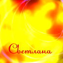 Светлана Мужчинкина