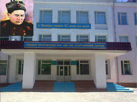 Школа №12 Б.момышұлы