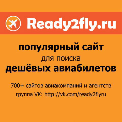 Авиабилеты Ready2Fly.ru