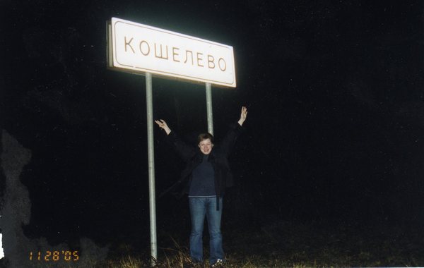 Светлана Кошелева