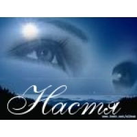 Настёна Турчина