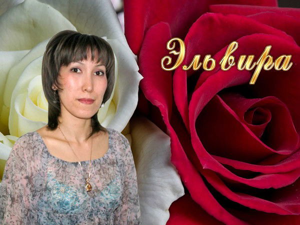 Эльвира Аралова