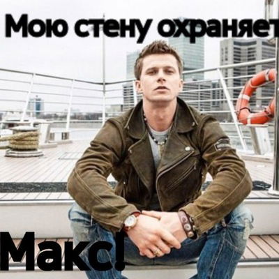 Макс Новиков